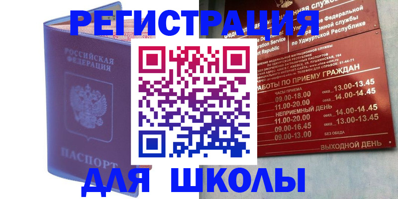прописка для школы в Казани