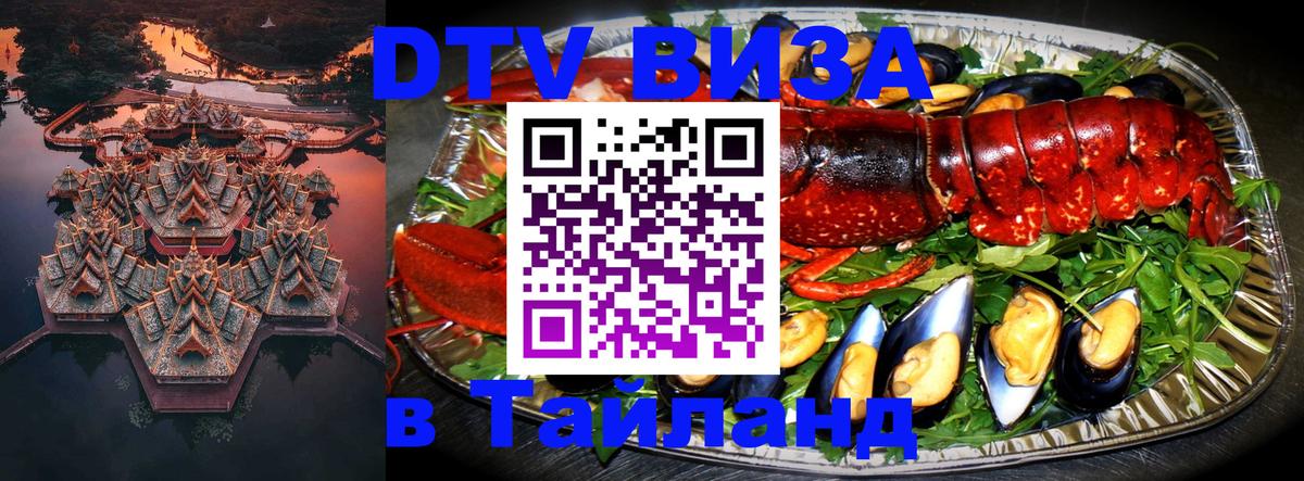 ДТВ виза в Таиланд 